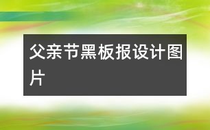 父親節(jié)黑板報設(shè)計圖片