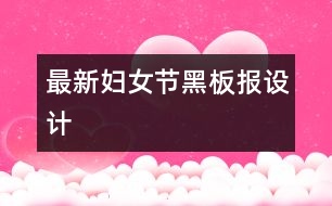 最新婦女節(jié)黑板報設(shè)計