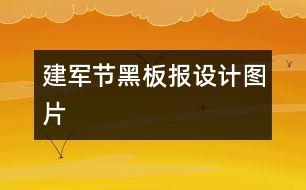 建軍節(jié)黑板報(bào)設(shè)計(jì)圖片