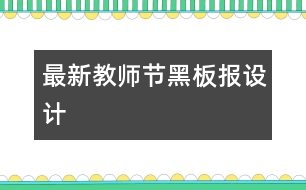 最新教師節(jié)黑板報設(shè)計