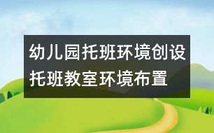 幼兒園托班環(huán)境創(chuàng)設：托班教室環(huán)境布置