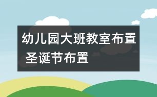 幼兒園大班教室布置 圣誕節(jié)布置