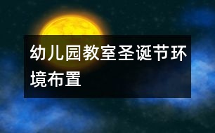 幼兒園教室圣誕節(jié)環(huán)境布置