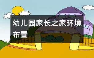 幼兒園家長(zhǎng)之家環(huán)境布置