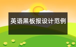 英語黑板報(bào)設(shè)計(jì)范例