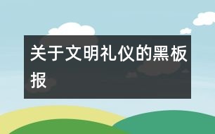 關于文明禮儀的黑板報