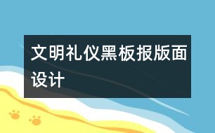 文明禮儀黑板報(bào)版面設(shè)計(jì)