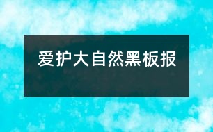 愛護(hù)大自然黑板報(bào)