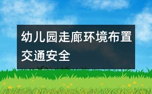 幼兒園走廊環(huán)境布置：交通安全