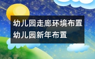 幼兒園走廊環(huán)境布置：幼兒園新年布置