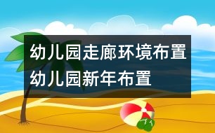 幼兒園走廊環(huán)境布置：幼兒園新年布置