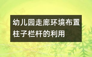 幼兒園走廊環(huán)境布置：柱子欄桿的利用