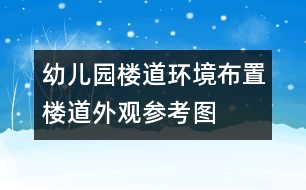 幼兒園樓道環(huán)境布置：樓道外觀參考圖