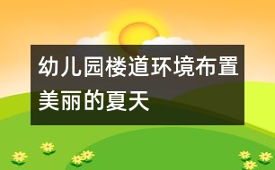 幼兒園樓道環(huán)境布置：美麗的夏天