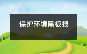 保護(hù)環(huán)境黑板報