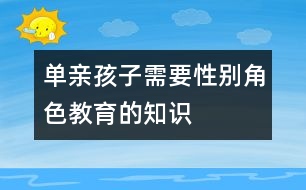 單親孩子需要性別角色教育的知識(shí)