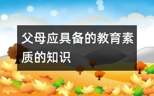 父母應具備的教育素質(zhì)的知識