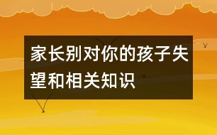 家長別對你的孩子失望和相關知識