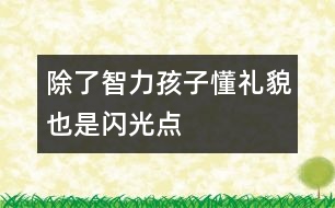 除了智力孩子懂禮貌也是閃光點(diǎn)