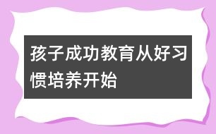 孩子成功教育從好習慣培養(yǎng)開始