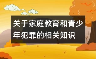 關(guān)于家庭教育和青少年犯罪的相關(guān)知識(shí)