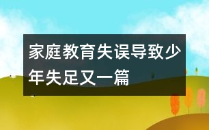 家庭教育失誤導(dǎo)致少年失足又一篇