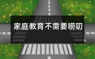 家庭教育不需要嘮叨