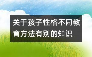 關(guān)于孩子性格不同教育方法有別的知識