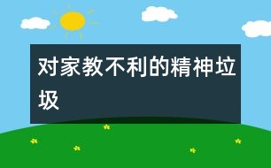 對家教不利的精神垃圾