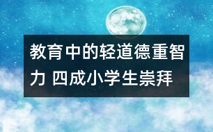 教育中的輕道德重智力 四成小學(xué)生崇拜黑客