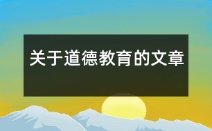 關(guān)于道德教育的文章