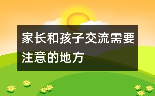 家長和孩子交流需要注意的地方