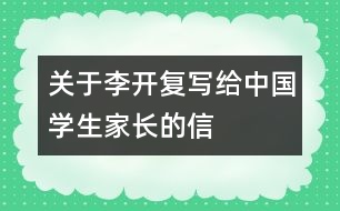 關(guān)于李開復(fù)寫給中國(guó)學(xué)生家長(zhǎng)的信