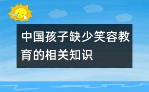 中國孩子缺少笑容教育的相關知識