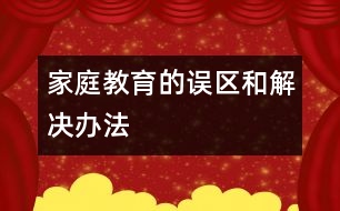 家庭教育的誤區(qū)和解決辦法