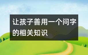 讓孩子善用一個“問”字的相關(guān)知識