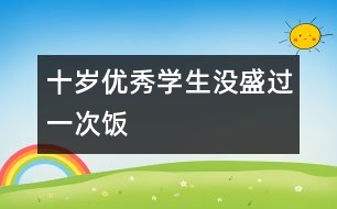 十歲“優(yōu)秀學(xué)生”沒(méi)盛過(guò)一次飯