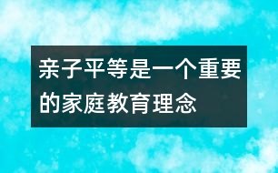 親子平等是一個重要的家庭教育理念