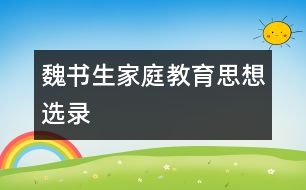 魏書生家庭教育思想選錄