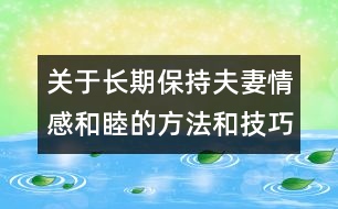 關(guān)于長(zhǎng)期保持夫妻情感和睦的方法和技巧