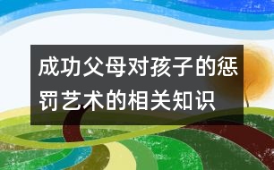 成功父母對孩子的懲罰藝術的相關知識