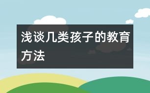 淺談幾類孩子的教育方法