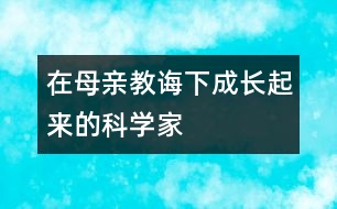 在母親教誨下成長起來的科學(xué)家