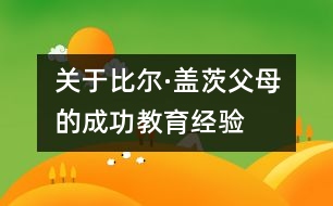 關(guān)于比爾·蓋茨父母的成功教育經(jīng)驗(yàn)