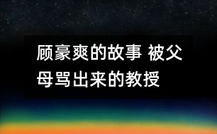 顧豪爽的故事 被父母罵出來(lái)的教授