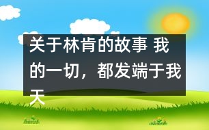 關(guān)于林肯的故事 我的一切，都發(fā)端于我天使般的母親