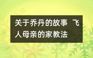 關(guān)于喬丹的故事  “飛人”母親的家教法則