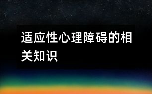 適應性心理障礙的相關知識