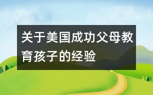 關于美國成功父母教育孩子的經(jīng)驗