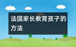 法國家長教育孩子的方法